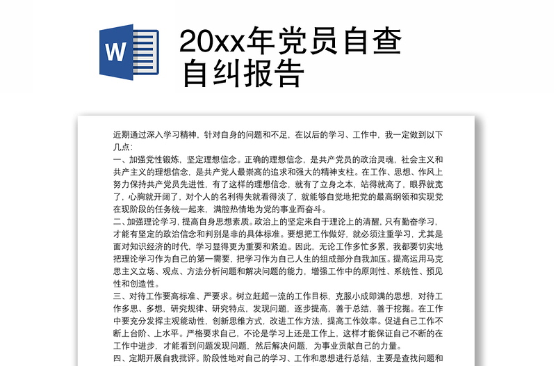 20xx年党员自查自纠报告