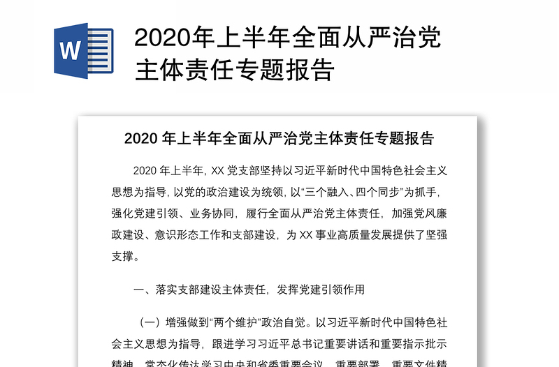 2020年上半年全面从严治党主体责任专题报告