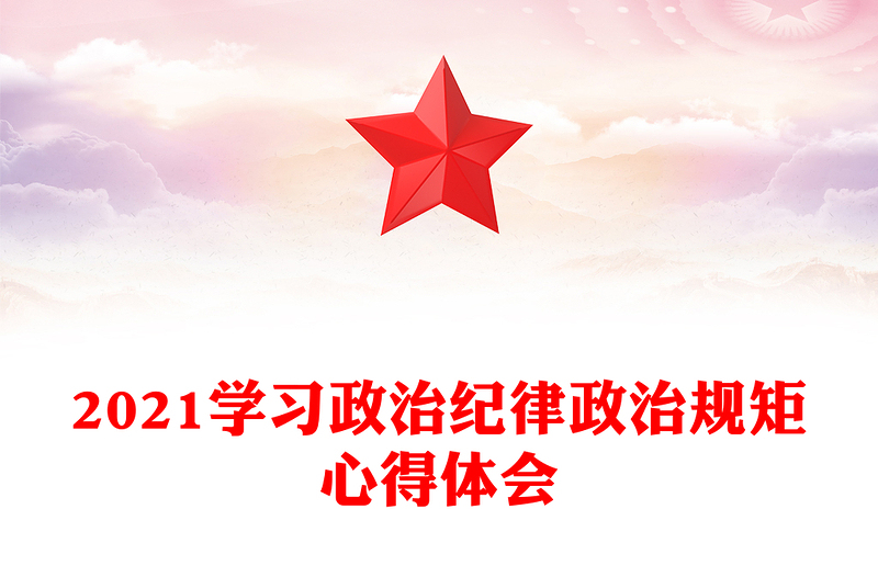 2021学习政治纪律政治规矩心得体会