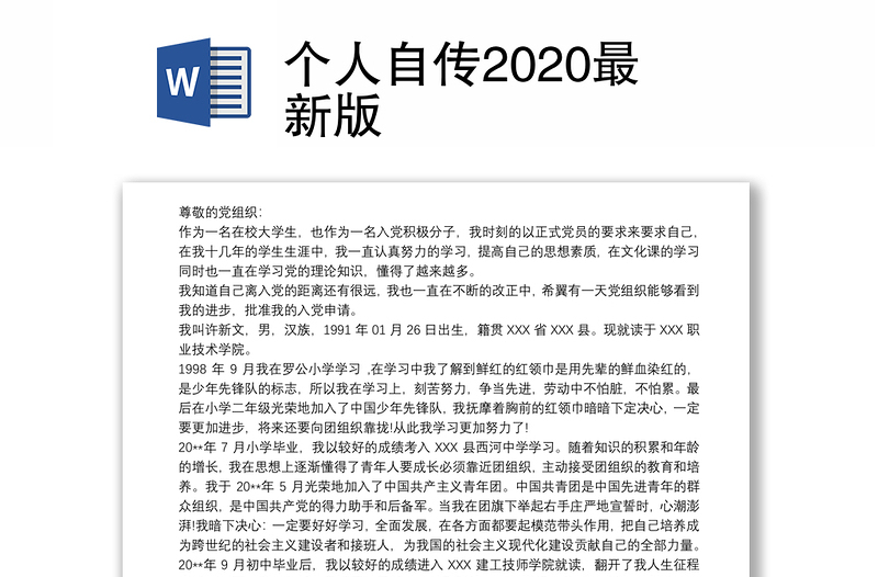 个人自传2020最新版