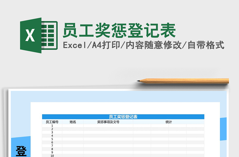 2021年员工奖惩登记表