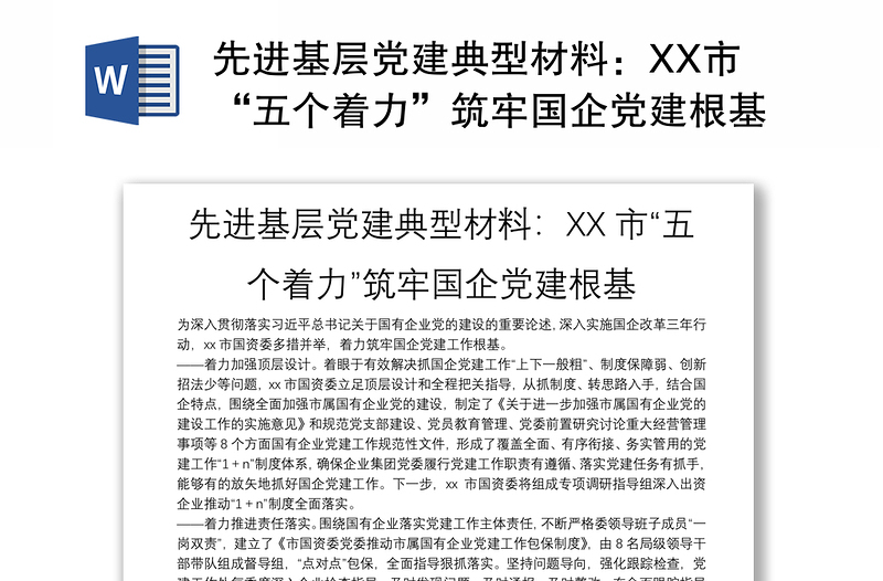 先进基层党建典型材料：XX市“五个着力”筑牢国企党建根基