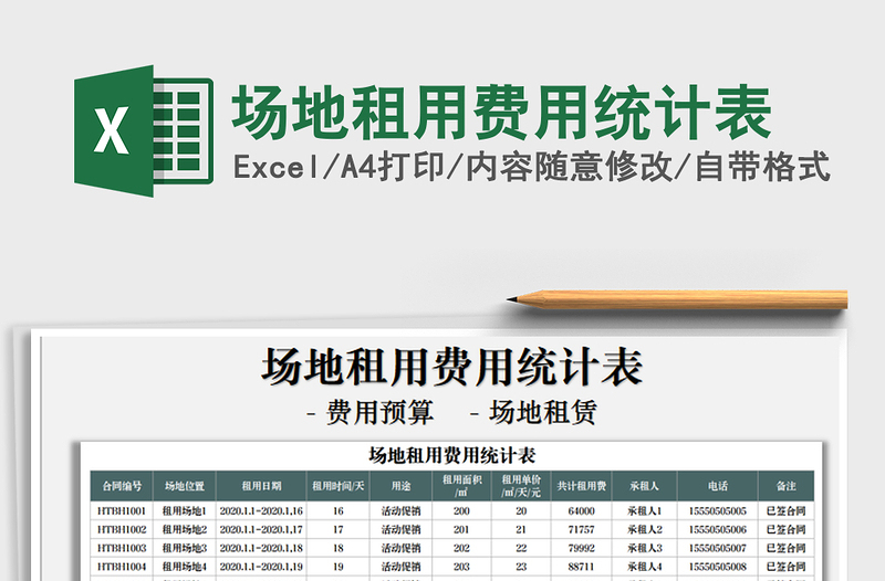 2021年场地租用费用统计表