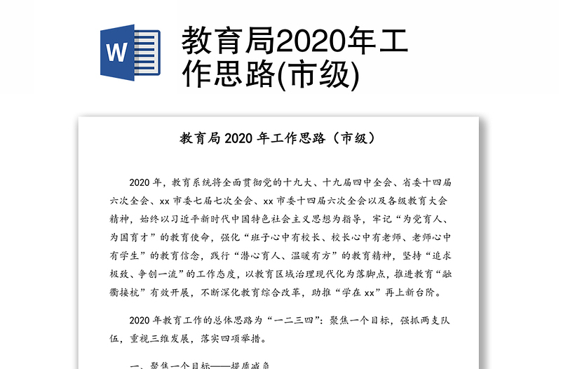 教育局2020年工作思路(市级)