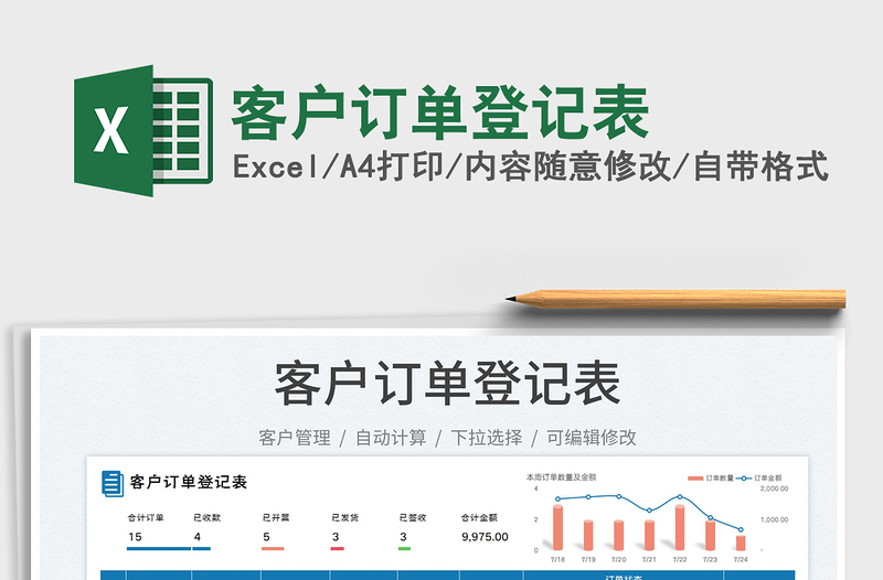 2023客户订单登记表免费下载