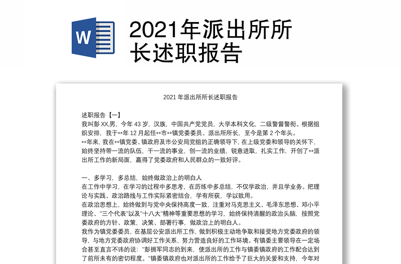 2021年派出所所长述职报告