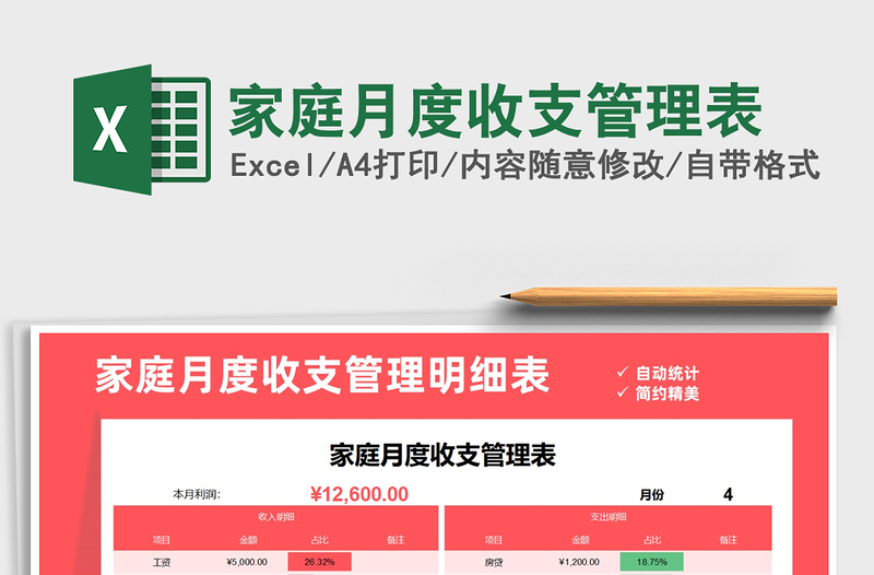 2021年家庭月度收支管理表