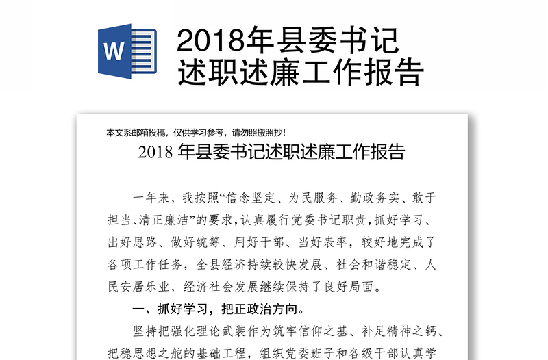 2018年县委书记述职述廉工作报告