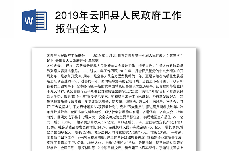 2019年云阳县人民政府工作报告(全文）