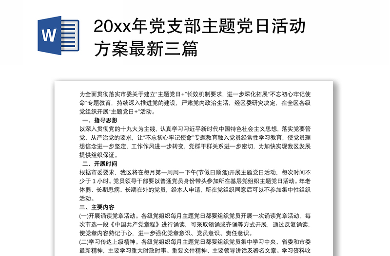 20xx年党支部主题党日活动方案最新三篇