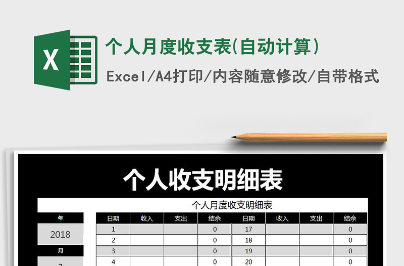 2021年个人月度收支表(自动计算）