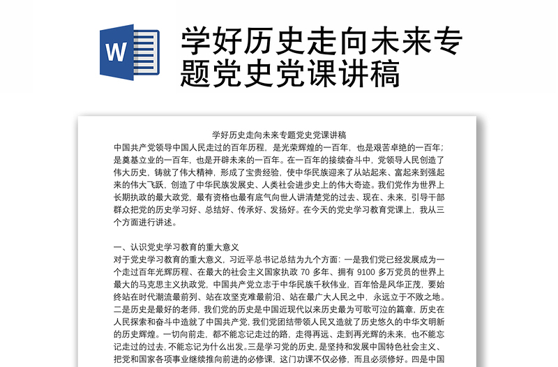 学好历史走向未来专题党史党课讲稿