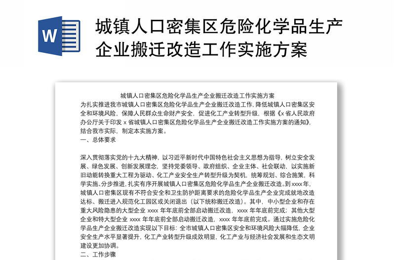 城镇人口密集区危险化学品生产企业搬迁改造工作实施方案