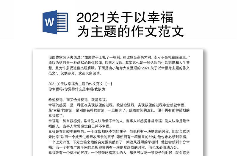 2021关于以幸福为主题的作文范文