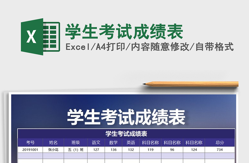 2021年学生考试成绩表免费下载