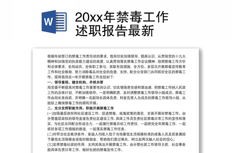 20xx年禁毒工作述职报告最新