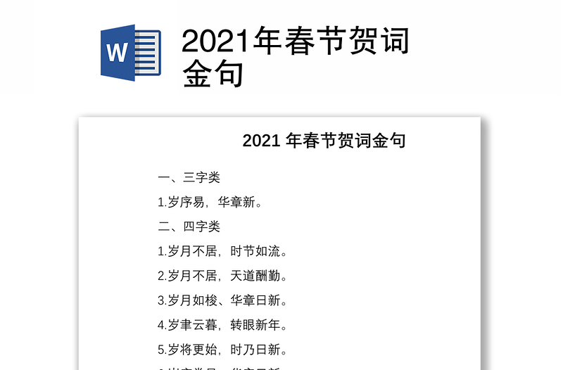 2021年春节贺词金句