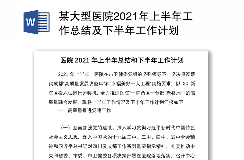 某大型医院2021年上半年工作总结及下半年工作计划