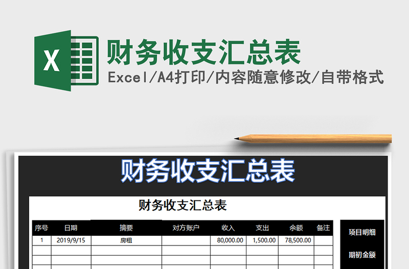 2021年财务收支汇总表