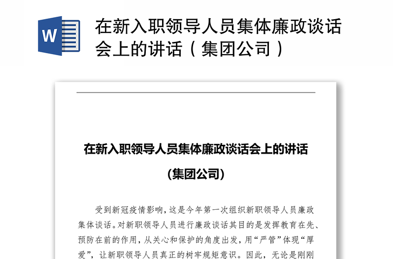 在新入职领导人员集体廉政谈话会上的讲话（集团公司）