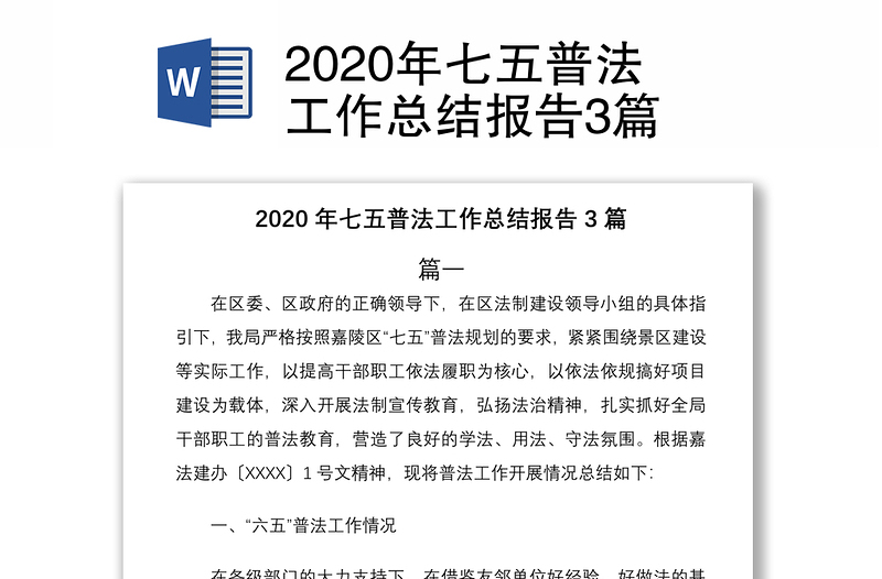 2020年七五普法工作总结报告3篇