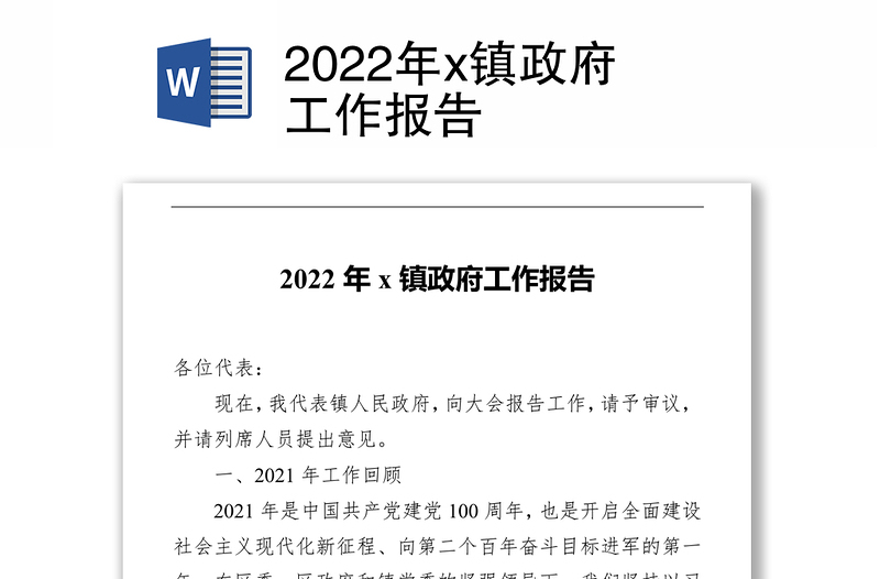 2022年x镇政府工作报告