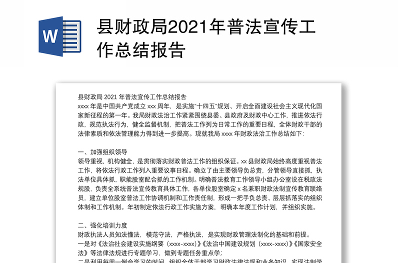 县财政局2021年普法宣传工作总结报告