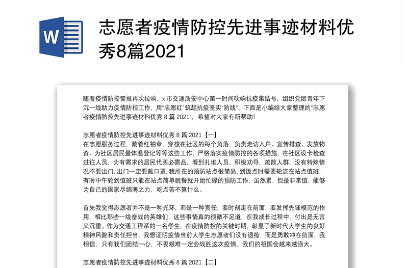 志愿者疫情防控先进事迹材料优秀8篇2021