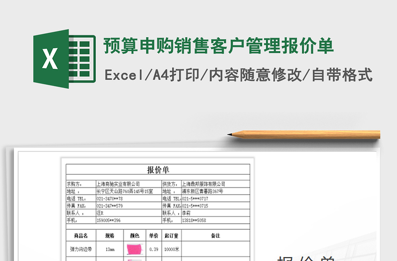 2021年预算申购销售客户管理报价单