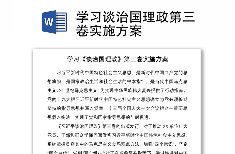 2021学习谈治国理政第三卷实施方案