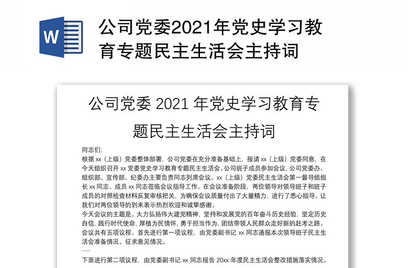 公司党委2021年党史学习教育专题民主生活会主持词