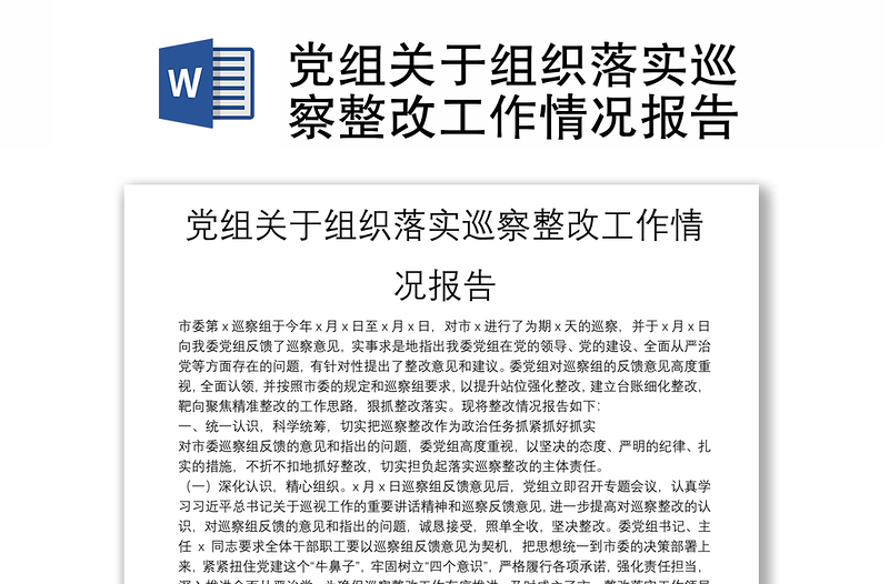 党组关于组织落实巡察整改工作情况报告