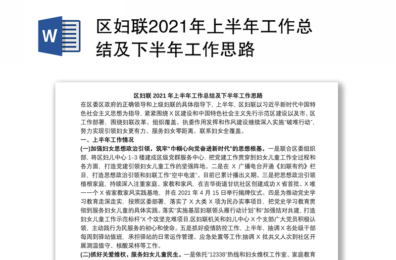 区妇联2021年上半年工作总结及下半年工作思路