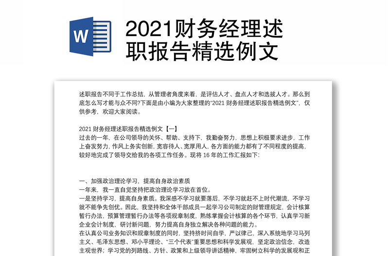 2021财务经理述职报告精选例文