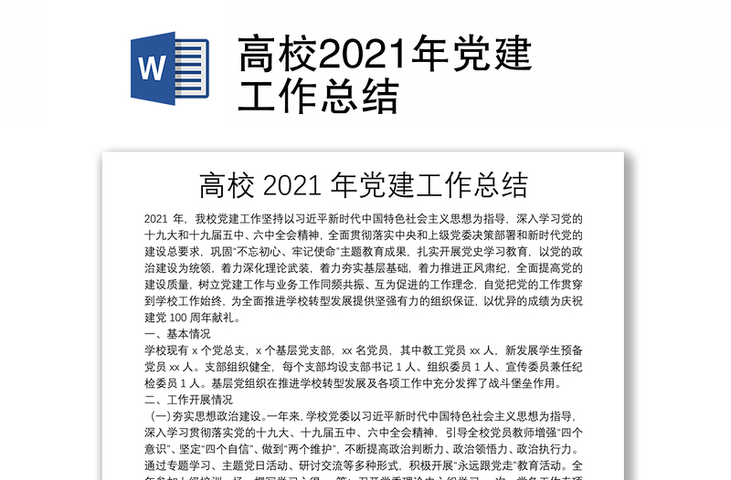 高校2021年党建工作总结