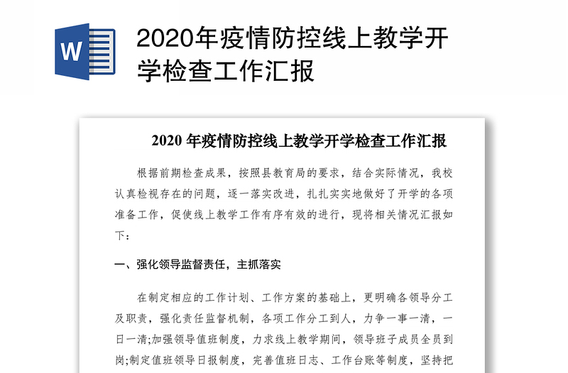 2020年疫情防控线上教学开学检查工作汇报