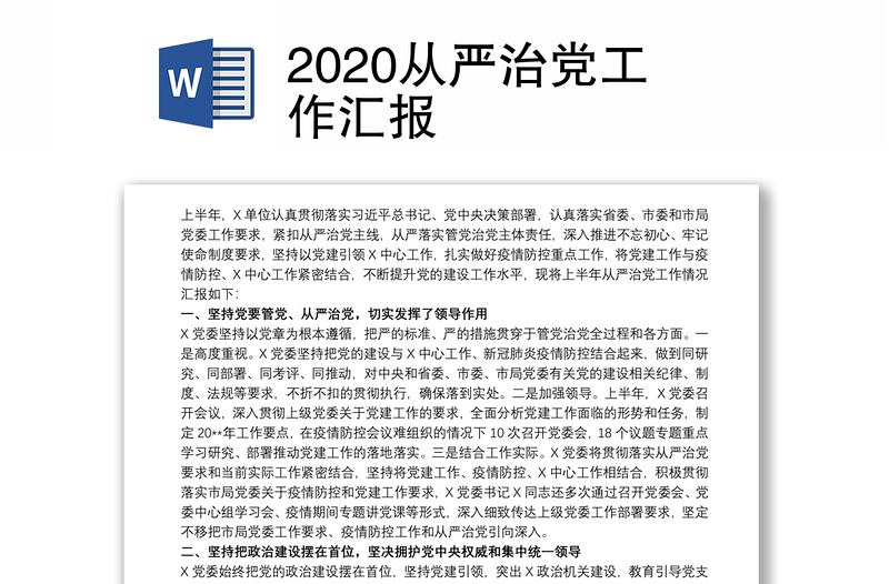 2020从严治党工作汇报