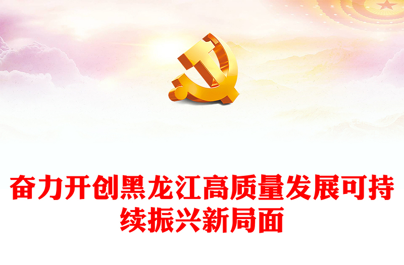 黑龙江奋力开创高质量发展新局面PPT红色党政风深入学习新时代推动东北全面振兴座谈会专题课件模板下载
(讲稿)