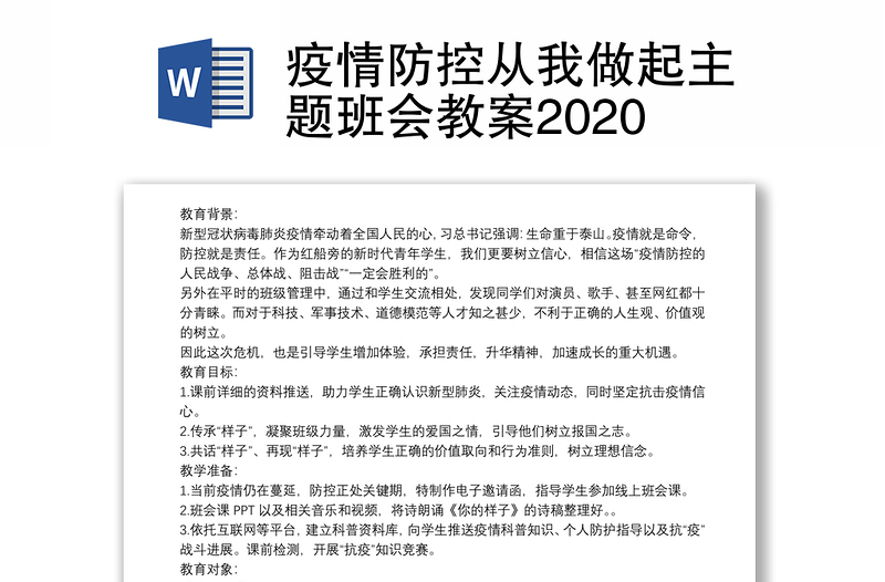 疫情防控从我做起主题班会教案2020