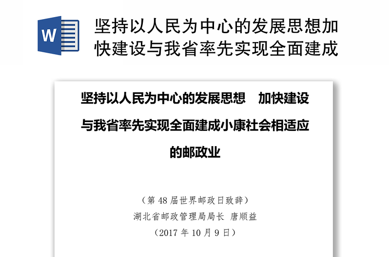 坚持以人民为中心的发展思想加快建设与我省率先实现全面建成小康社会相适应的邮政业