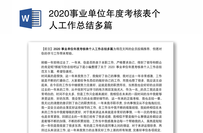 2020事业单位年度考核表个人工作总结多篇