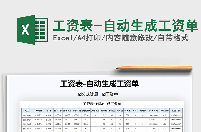 2021年工资表-自动生成工资单