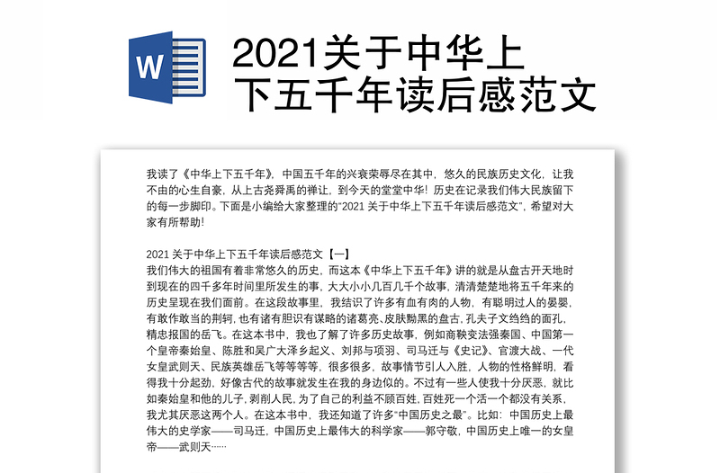 2021关于中华上下五千年读后感范文