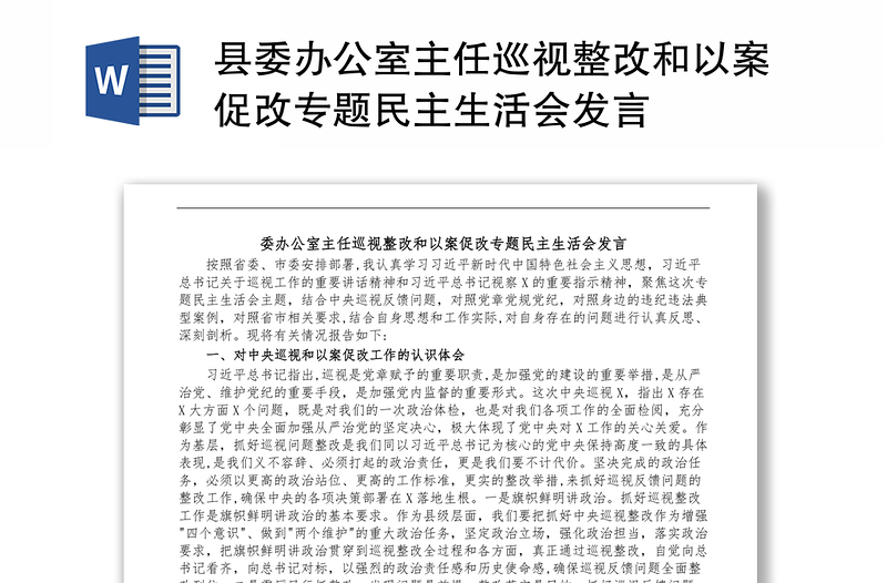 县委办公室主任巡视整改和以案促改专题民主生活会发言