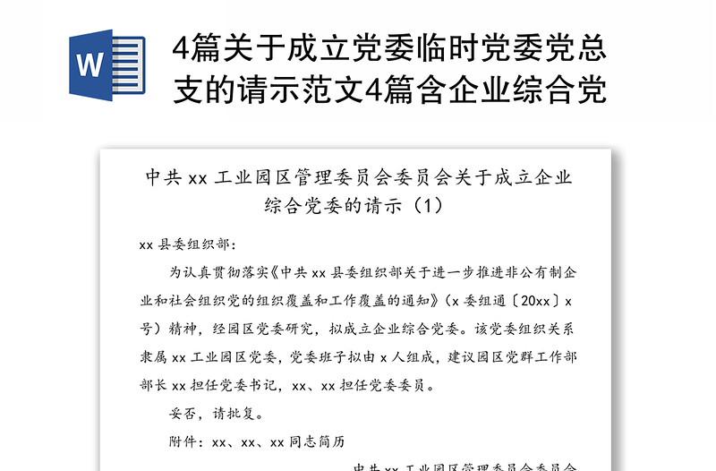 4篇关于成立党委临时党委党总支的请示范文4篇含企业综合党委离退休干部党委学校党总支