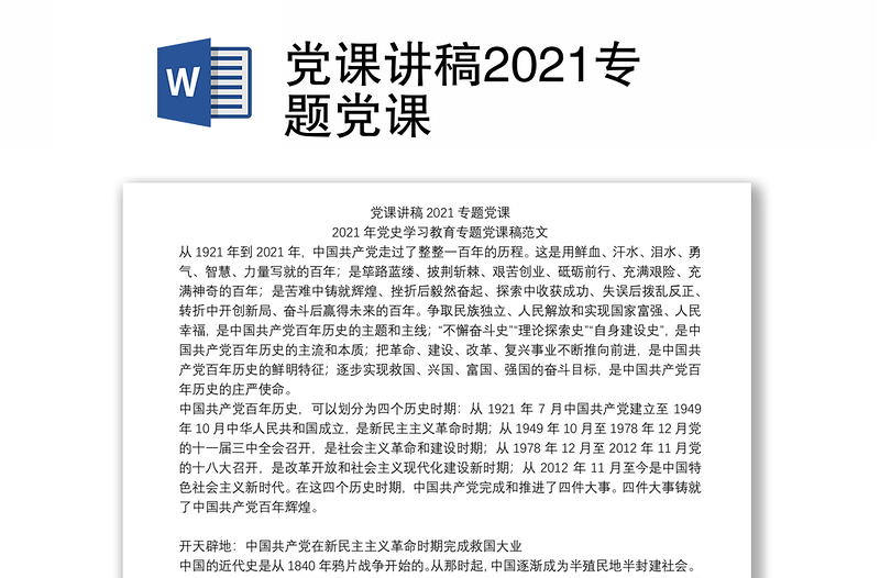 党课讲稿2021专题党课