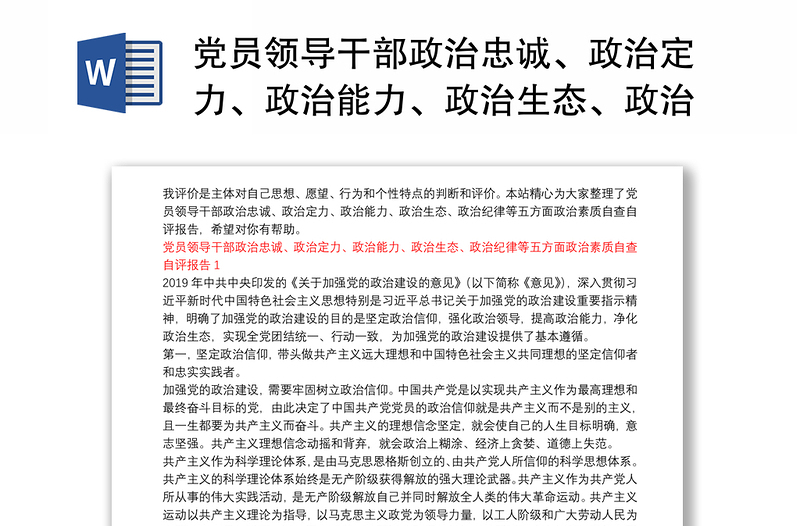 党员领导干部政治忠诚、政治定力、政治能力、政治生态、政治纪律等五方面政治素质自查自评报告三篇