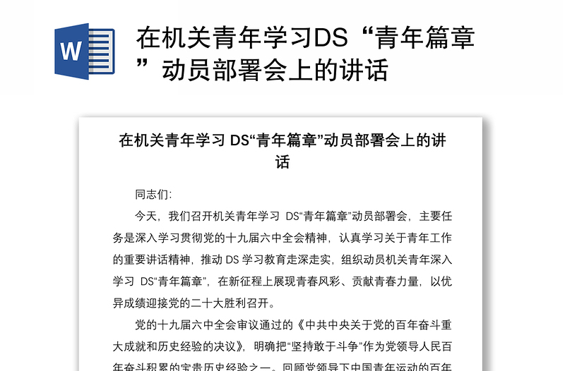 在机关青年学习DS“青年篇章”动员部署会上的讲话