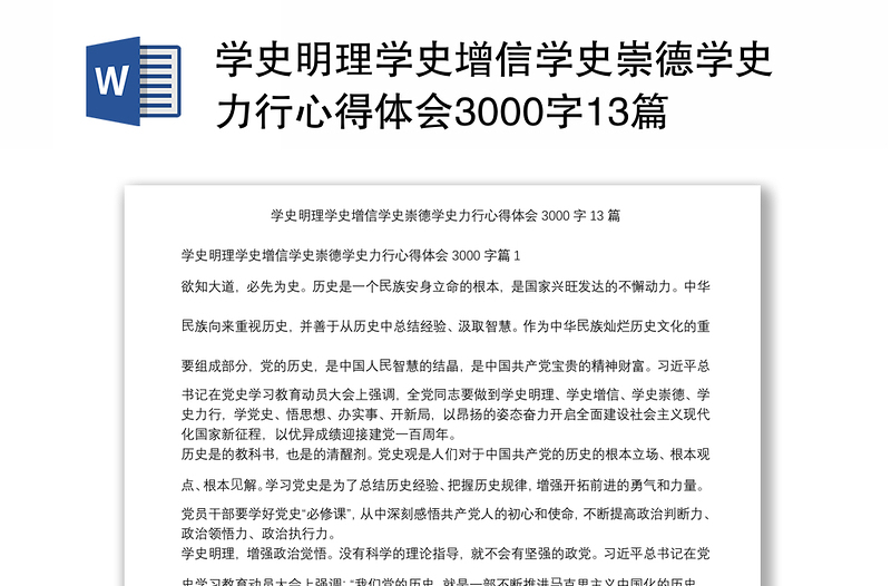 学史明理学史增信学史崇德学史力行心得体会3000字13篇