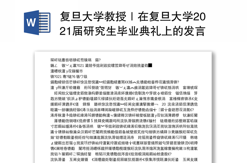 复旦大学教授｜在复旦大学2021届研究生毕业典礼上的发言：行则必至，不懈奋斗